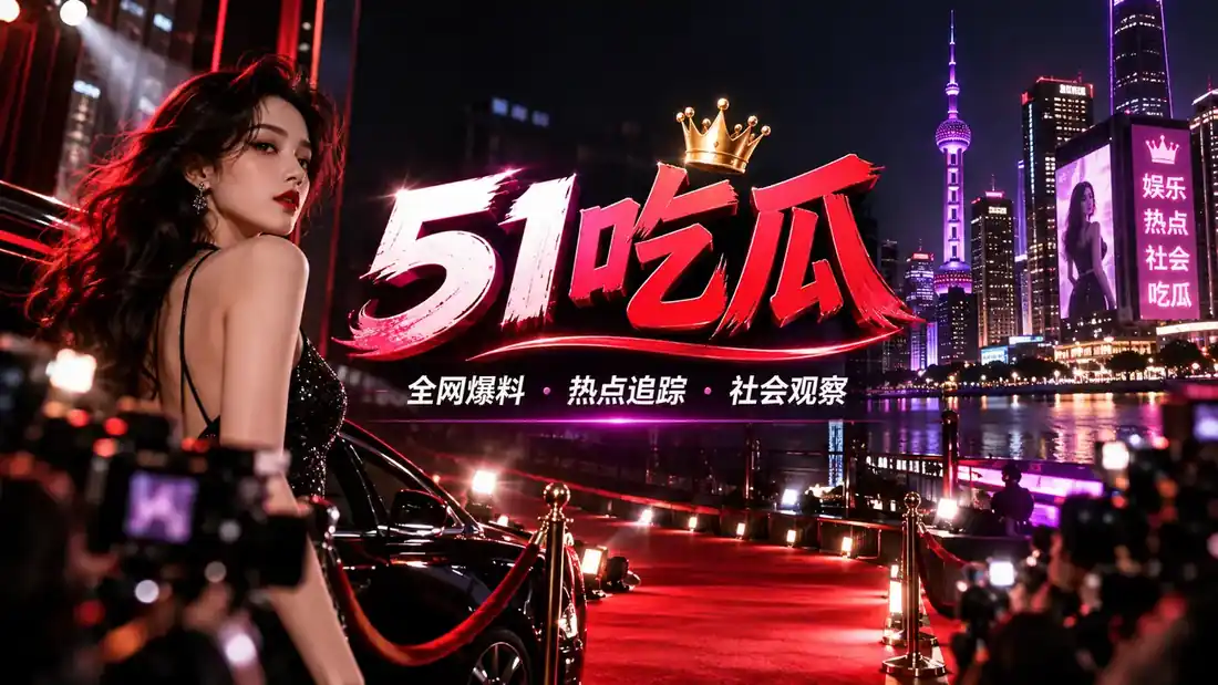 51吃瓜封面